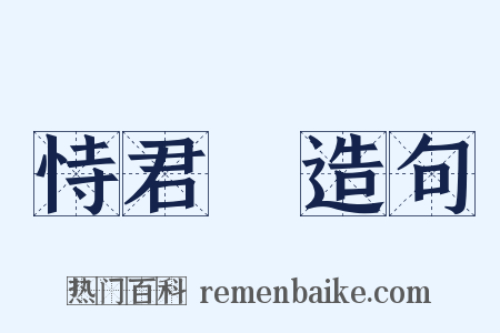 恃君覽造句是什么意思的图片
